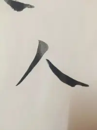 一撇一捺稱著為人。
人字兩畫并不同等，所以【人】也是不平等的，
我們并不用像別人要求我們成為什么樣的人生去做什么事，每個人的軌跡都不一樣，適合他的，可能并不適合你！配圖