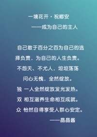独 一人全然绽放发光发热。
双 相互滋养生命相互成就。
众 怡然自得享受人群心安定。配图