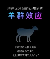 超越型心理——成為自己，做自己，愛自己，意味著有能力擺脫“羊群效應(yīng)”的集體無意識的陷阱。學(xué)會洞察運(yùn)用知識，比盲目長知識的能力更需要培養(yǎng)。學(xué)會思考，而不是學(xué)習(xí)知識。配圖