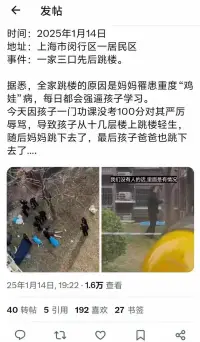 上海朋友群里發的社會新聞，震驚了。父母親都需要各自成長，沒有人能夠逃避問題逃避一生。婚姻不是自我成長的逃避所，親子不是婚姻的逃難所。自我的問題需要自我成長。婚姻問題需要夫妻雙方共同成長。親子問題，需要父母子共同成長[合十]愿珍惜父母子一場。孩子的問題 很多時候根源都在父母  如果父母不能覺醒  那對孩子甚至整個家庭都是災難。配圖