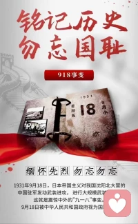 銘記歷史，珍愛和平！
緬懷先烈，吾輩自強！配圖
