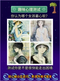 趣味心理测试
测试你最快多久能走出困境？
如下图中，你认为哪个女孩最心软？
评论区留下你的答案。