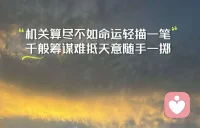 人生剧本，要用不同的角度去读