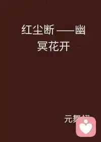 夜雨無情落晚秋，夜風(fēng)不懂落葉愁。別后天涯各尊重，他日重逢不回眸。曲終人散皆是夢(mèng)，繁華落盡等待一場空。三千青絲已斬?cái)啵松雾毩既税椤Ｅ鋱D
