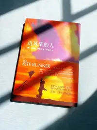 今天是世界讀書日，推薦一本書籍，《追風箏的人》：我們每個人都有自己人生的必修課，或早或晚，都必須親自完成，如果你也曾傷害過別人，或者被別人傷害過，如果你也有“怎么忘都忘不了”的錯事，希望你能正視自己、接納自己，然后以最勇敢的姿態去追回屬于自己的風箏，千萬別無所畏懼的還自己自由…配圖