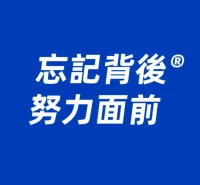 積極的，熱烈的，永遠年輕的配圖