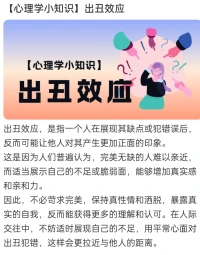 出丑效應，不必過于追求完美，缺點也可以是加分項配圖