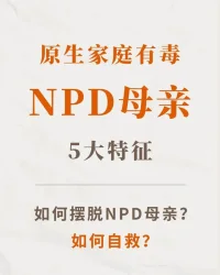 如何應對NPD母親配圖