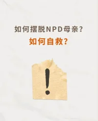如何應對NPD母親配圖