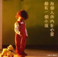 一個從小一直被打壓、否定的孩子，長大后一直處于自我否定的狀態，情緒在抑郁和焦慮之間徘徊，這種狀態影響她的社交、工作和學習。最近為了全力備考雅思，辭去工作，焦慮明顯增加，每次看到的內在小孩都是無力、壓抑、膽小、退縮的狀態，這種狀態讓她陷入內耗，無心學習。每次療愈完內在小孩之后就會進入自信、充滿希望的狀態，學習效率大大提高。創傷發生時間越早，療愈需要花費的時候就越長，需要反復多次去和自己的內在小孩和解，才能身心一致。配圖
