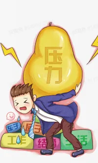 壓力是對(duì)生命及其無(wú)可避免的持續(xù)變化感到恐懼的反應(yīng)。“壓力”這個(gè)詞已經(jīng)成了流行語(yǔ)——我們把它當(dāng)作不為自己的感覺(jué)（尤其是恐懼）負(fù)責(zé)任的借口。但是，如果能將壓力與恐懼畫(huà)上等號(hào)——并了解覺(jué)得壓力很大其實(shí)是種恐懼反應(yīng)——你就可以開(kāi)始消除自己對(duì)生活中的壓力的需求了。所以，如果你覺(jué)得有壓力，問(wèn)問(wèn)自己到底在害怕什么。大部分人都有一張長(zhǎng)長(zhǎng)的憂慮清單，里頭列出的項(xiàng)目可能有工作、金錢、家庭，以及最重要的健康。你的擔(dān)憂應(yīng)該轉(zhuǎn)換成如何消除恐懼，在覺(jué)得安全無(wú)虞的狀態(tài)下生活。
?所以，如果你感覺(jué)到壓力大，來(lái)找我就對(duì)了，我會(huì)帶著你一起找到恐懼的根源，釋放掉它。配圖