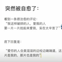 你谈的是“假性恋爱”吗！？

有一种恋爱关系，很多人都经历过，叫做：“你我之间哪儿都挺好的，但总觉得少了点什么。”

不在一起时定期联系，但犹如例行公事；
有亲密关系，心却隔得很远；
两人独处时，各自做着自己的事情；
明明在同一屋檐下，却成了最熟悉的陌生人表面上看起来虽然非常亲密，但关系只停留在了一起吃喝玩乐这种表面的事，而没有对对方敞开心扉。

两个人就像是“酒肉情侣”，而不是有精神共鸣的灵魂伴侣。在心理学中，这种关系被称之为“假性亲密关系”。

富兰克林曾说：人与人之间的相互关系中，对人生的幸福最重要的莫过于真实，诚意和联结。当一个人发自真心爱你的时候，你一定是可以感受到的；如果你得到的爱是不完整的，或者是敷衍的，那你自然也可以感受得到。

如果你也曾陷入过”假性亲密关系“，敢于主动说不，不要让自己陷入这种内耗的关系，要及时止损。学会建立彼此真正的亲密关系，才能让往后的感情长久。配图