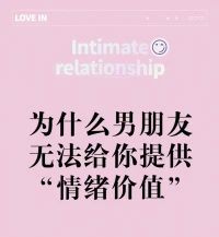 為什么另一半無法給你提供“情緒價值”配圖