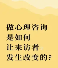 01舒緩情緒，恢復理智
在大部分的咨詢中，一開始，我都要讓來訪者把自己的情緒“吐出來”，甚至有時候哭出來,等情緒流動出來了，不在烏云密布，我們才能讓太陽的光芒照進來，吸收新的能量。
02被理解、看見、獲得內心安定
這一步無需顯得我有多專業或“高明”而是用耐心來了解來訪者的情境，理解她為什么會這么干，人最根本的需求是被看見，客體關系理論認為，任何一個生命都是不能孤獨存活于世的，她需要感覺到這個世界有定外一個客體跟他有鏈接。鏈接越深，生命的能量就越豐盈。
03咨詢師的互動，轉變不良的人際互動模式
我們跟他人，跟這個世界的互動模式，最早是從父母那里習得的。
很多時候，來訪者遇到我不按照他期待的，過去的方式回應時，就獲得了新的互動方式，而這種互動方式，往往是有助于幫他形成更穩定的人際關系的。
04成長的本質：增進對自我的了解
蘇格拉底曾說“未經省察的人生不值得過”。一個人能深入了解自己也是一件有難度的事，一是勇氣不夠，無法面對和接納那個內在有缺陷的自己，二是自己看自己總是有許多盲區，此刻，我作為咨詢師一項重要的技能，就是扮演好一面鏡子，不揣側、不評判、不質疑、只反饋。
05自足者天助之
一個人去做心理咨詢，他的心理問題就已經好了15%，也意味著三個層面的突破和轉變。
1、信任，愿意把自己交給別人
2、不在羞于求助，不那么自戀
3、主動發起社會協作的意識
06獲得肯定、支持的力量
在咨詢師這里，無論多么荒誕、大逆不道的想法，念頭都會得到理解和接納，有些來訪者其實對自己的問題，已經有了一個大致的想法和方向，但還不夠確定和肯定，真正成過事的人肯定有感觸，當一件事，一個想法得到充分的肯定，就不再有質疑、搖擺的聲音，就可以匯聚所有的能量，義無反顧地去投入了，心理咨詢很多時候也就是起著這樣的作用。配圖