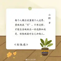 來自人民日報的雞湯配圖