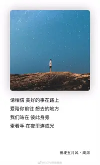 “請相信 美好的事在路上
愛陪你前往 想去的地方
我們站在 彼此身旁
牽著手 在夜里連成光”配圖