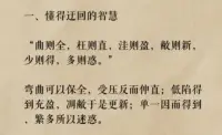 《道德經》迂回的智慧
曲則全，枉則直，洼則盈，敝則新，少則得，多則惑。配圖