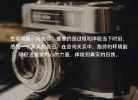 無好，無壞，
好和壞才是完整。
感受到一切都只是
生命的一個面相，
就不會被好和壞影響、控制。
我們的空間馬上就會變大一些，生命的維度就大一些。
真正的好是允許壞的存在。配圖