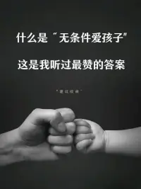 無條件的愛??配圖