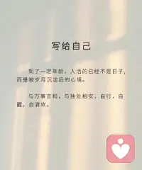 人只有知道自己无知后，
才能从骨子里谦和起来，
不再恃才傲物，不再咄咄逼人。
所以说人总是越活越平和，
我们称之为成长，
成长就是慢慢的像尊重自己一样尊重他人，
承认自己的无知不等于否定自己，
而是为了改善自己。
【生命陪伴 喜悦成长】配图