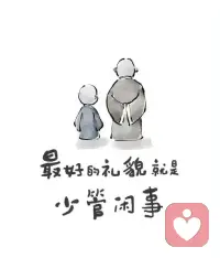 背身而立，
各自修行，
不渡他人也不被渡！

【生命陪伴 喜悦成长】