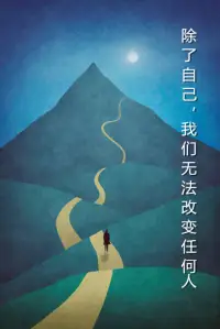 人們改變因為兩個原因：要么，他們已經學會了太多，要么，他們已經被傷害得太深。配圖