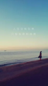人生沒有如果，只有后果和結果。配圖