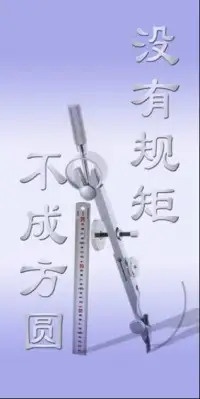 沒有規矩就不成方圓，凡事都要有底線，沒有分寸，一切就亂套了配圖