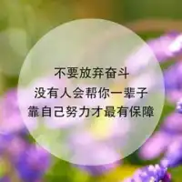 自己想要的东西，要么奋力直追，要么干脆放弃，别总是逢人就喋喋不休的表决心或者哀怨不断，做别人茶余饭后的笑点。配图