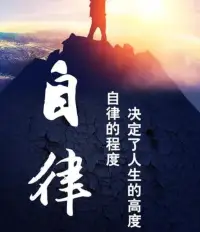 自律是一個非常稀缺和寶貴的人格魅力，一個自律的人，通常會積極面對人生，不管是順境還是逆境，都不斷磨練自己，成就偉大。配圖