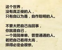 不要太把自己當回事，沒有你的日子，地球照常轉，太陽照常升起，不要啥都以你為中心，有時候，是大家的抬舉成就了你，離開大家，你什么都不是。配圖