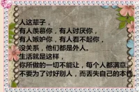 你做的再好，也還是有人指指點點；你即便一塌糊涂，也還是有人唱贊歌，所以不必掉進他人的眼神，你需要討好的，僅僅是你自己。配圖