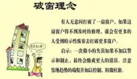 破窗效應
心理學的研究上有個現象叫做“破窗效應”，就是說，一個房子如果窗戶破了，沒有人去修補，隔不久，其它的窗戶也會莫名其妙的被人打破；一面墻，如果出現一些涂鴉沒有清洗掉，很快的墻上就布滿了亂七八糟，不堪入目的東西。一個很干凈的地方，人會不好意思丟垃圾，但是一旦地上有垃圾出現之后，人就會毫不猶疑的拋，絲毫不覺羞愧。這真是很奇怪的現象。
心理學家研究的就是這個“引爆點”，地上究竟要有多臟，人們才會覺得反正這么臟，再臟一點無所謂，情況究竟要壞到什么程度，人們才會自暴自棄，讓它爛到底。
任何壞事，如果在開始時沒有被阻止，形成風氣，改也改不掉，就好像河堤，一個小缺口沒有及時修補，可以崩壩，造成千百萬倍的損失。配圖