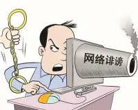 我國《民法典》第1024條：民事主體享有名譽權。任何組織或者個人不得以侮辱、誹謗等方式侵害他人的名譽權。任何人都應謹慎適度發布意見和言論，網絡不是法外之地，如果通過網絡侵害他人名譽權、隱私權、肖像權等人身權益，給他人造成損害的，將依法承擔相應的法律責任。配圖