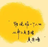 能說服一個人的，從來不是道理，而是南墻；能點醒一個人的，從來不是說教，而是磨難。配圖