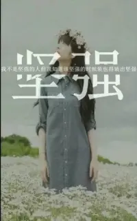 一味隱藏自己的脆弱，外表故作堅強，只會將自己活成一座孤

島，所有痛苦、憂郁的垃圾情緒，全都被緊緊鎖進內心，讓自己

一步步墜入無底深淵。

所以，你不用一直假裝堅強，你可以留一個縫隙讓別人愛你。

如果累了，就躺下休息；

痛了，就放聲大哭；

苦了，就狠狠吐槽。

給自己一個機會，也給別人一個機會，去好好愛惜有缺點但可愛的你。配圖