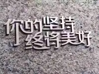 人生就是一場賭注，能力越強，贏的幾率越大，一切都與自身的能力有關，我們也無需自卑，人生就是一個慢慢成長的過程，沒有誰的性格是完美的，每個人都有自己不可逾越的地方，糊涂一些并不是什么壞事，太聰明也并不一定幸福，有道是聰明反被聰明誤。
人只有戰勝自己，才能超越自己，只有戰勝痛苦，才能收獲幸福，只有不放棄自己，就能看到希望，迎來生命的曙光。
人生因堅持才有了希望，因信仰才有了美好。配圖
