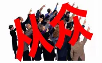 從眾效應(yīng)，也稱“從眾心理”，是指?jìng)€(gè)體在受到真實(shí)或臆想的群體影響下，往往會(huì)在認(rèn)識(shí)和行為上以多數(shù)人或者權(quán)威人物的行為為準(zhǔn)則，并且朝著與之一致的方向變化。

從眾效應(yīng)是一種普遍的社會(huì)心理現(xiàn)象，既包括思想上的從眾，又蘊(yùn)含了行為上的從眾。實(shí)驗(yàn)表明，只有小部分人能夠保持獨(dú)立性，不被從眾。因此，從眾效應(yīng)是普遍所有的心理現(xiàn)象，也就是通常人們所說(shuō)的“隨大流”。

生活中，從眾心理使很多人在不知對(duì)錯(cuò)的情況下，堅(jiān)持與眾人保持一致的行為，這樣的行為，在我們身邊隨從可見。比如到醫(yī)院看病，當(dāng)看到醫(yī)生讓前面的病人脫去外衣，后面的病人在醫(yī)生還沒有提示時(shí)，就會(huì)主動(dòng)脫掉外衣。這是很本能的一種從眾心理。

再比如，兩家相同餐飲內(nèi)容的飯店。一家冷冷清清、門可羅雀，而另一家則熱熱鬧鬧、門庭若市。為什么會(huì)出現(xiàn)這樣的局面呢？很大程度是顧客的從眾心理所至。如果有幾個(gè)權(quán)威人士說(shuō)哪家好吃，很多人就會(huì)往哪里涌，最終就造成了這樣的結(jié)局。

其實(shí)，兩家飯店是難分伯仲的。再說(shuō)，用餐是很個(gè)人的事情，因?yàn)槿伺c人的飲食口味是有差異的。也就是說(shuō)，別人認(rèn)為好吃的餐食，不一定就合你的口味，可由于受從眾心理的影響，會(huì)認(rèn)為人多的就必然好，所以不顧個(gè)人喜好而往里擠。

還有在微信上經(jīng)常看到的，朋友圈轉(zhuǎn)發(fā)的不實(shí)信息和謠言，如今的朋友圈里，常常是謠言和虛假信息滿天飛，原因是很多人看到親友轉(zhuǎn)發(fā)了，自己未打開看看，跟著就轉(zhuǎn)發(fā)，在微信群里也是這樣，有些人都不知道發(fā)送了什么事，看到很多群友喝彩，自己就不問(wèn)青紅皂白地跟著拍手鼓掌。

從眾效應(yīng)雖無(wú)對(duì)錯(cuò)之分，但對(duì)個(gè)體的成長(zhǎng)和事業(yè)發(fā)展，顯然弊大于利，因?yàn)樗髿⒘藗€(gè)人的獨(dú)立意見和判斷力，束縛了人們的思維，使人變得墨守成規(guī)，沒有主見。所以，盲目地隨從他人，對(duì)個(gè)體和社會(huì)都有很多的負(fù)面影響。

如果你想出類拔萃，想事業(yè)有成，想有獨(dú)特的見解，那就要摒棄從眾心理，不盲從的人云亦云，而是遇事冷靜，有自己的獨(dú)立判斷。配圖