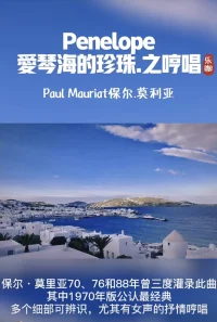 保爾·莫利亞樂隊 ?《愛琴海的珍珠》? 天籟之音  難忘的旋律配圖