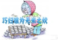 “巧婦難為無米之炊”的哲學原理是其體現了物質是第一性的，意識是第二性的，即再聰明智慧的人，離開物質的東西也無法生存，物質是一切生命的基礎，人的聰明智力只有在有物質保障的條件下才能大有作為。配圖