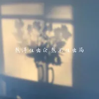 熬得住、出眾，熬不住、出局；餃子要煮，人生要熬?！?狼道配圖