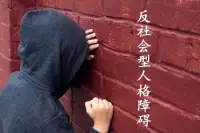 反社會型人格障礙特征有哪些：

反社會型人格障礙特征有對他人漠不關(guān)心、缺乏責(zé)任感、不能保持人際關(guān)系、耐挫折性低、無內(nèi)疚感、易遷怒他人。

1. 對他人漠不關(guān)心：表現(xiàn)為缺乏友情、親情、同情，待人冷酷無情。
2. 缺乏責(zé)任感：經(jīng)常無視社會道德、法律、法規(guī)，做出違法亂紀(jì)的事情。
3. 不能保持人際關(guān)系：不能與他人保持穩(wěn)定長久的人際關(guān)系。
4. 耐挫折性低：承受困難的能力極低，較小的挫折就可引發(fā)暴力行為。
5. 無內(nèi)疚感：做出違法、違反道德的行為后沒有內(nèi)疚感、罪惡感，不能從懲罰中吸取教訓(xùn)。
6. 易遷怒他人：將問題歸咎于他人，為自己辨解的理由可能似是而非。
7. 童年已出現(xiàn)異常表現(xiàn)：在童年時期已出現(xiàn)常撒謊、逃學(xué)、吸煙、酗酒、毀壞公物、無視校規(guī)、虐待小動物等行為。配圖