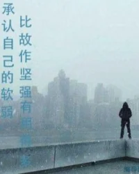 人都有脆弱的一面，所謂的堅強都是被逼出來的，如果誰說自己一直很堅強從來沒有脆弱的時候，那這個人說的話需要打問號了…………配圖