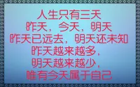 人生只有三天，迷惑的人活在昨天，奢望的人活在明天，只有清澈的人活在今天。昨天已經過去，是過了期的支票，明天還沒有來到，是不可提取的支票，只有活在今天是最現實的。配圖