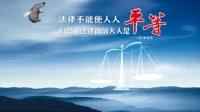 法律的利劍，是為了懲惡揚(yáng)善，更是無過錯(cuò)方和弱者背后的最后一道防線。

人類發(fā)展離不開的兩樣法寶：信仰和法律！配圖