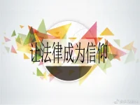 法律的利劍，是為了懲惡揚(yáng)善，更是無過錯(cuò)方和弱者背后的最后一道防線。

人類發(fā)展離不開的兩樣法寶：信仰和法律！配圖