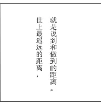 這個世界最遠的距離是說到和做到。配圖