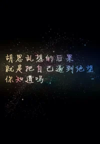 大腦不受控制胡思亂想是一種強迫思維的表現，以下幾個方面可以緩解：

1、轉移注意力：是強迫癥治療的一個重要方法，一旦強迫癥要出現的時候就要將注意力迅速從強迫癥轉移到其他事情上，馬上離開去做其它事來取代這個強迫癥狀。

2、厭惡療法：最簡單的方法是用一根皮筋套在手腕上，一有焦慮情緒或想法就用力彈一下，要感到疼痛才行，一段時間后癥狀就可以緩解。

3、分減療法：就是把身體的癥狀放在心里，身體的不舒服都是錯誤的信息，不理會這些不舒服，你的癥狀就會慢慢減輕。配圖