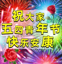 早上好！心態勝過年齡，微笑勝過顏值，健康勝過金錢，三觀勝過城府。愿你心存陽光，必有詩和遠方。心中有愛，何懼人生荒涼。歲月不負有心人，努力過好每一天。愿你在接下來的日子里，抬頭所見皆溫柔！祝所有的：小青年、中青年、老青年五四青年節快樂！配圖