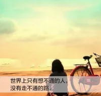 世上只有想不通的人，沒有走不通的路。配圖